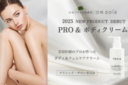 ドクターソワから新商品「PRO& ボディクリーム」が発売！